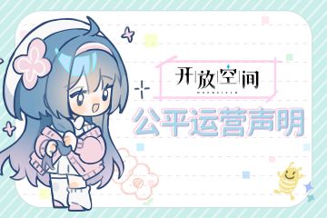 《开放空间》公平运营声明