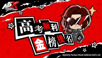 P5X祝福 | 祝即将迈入考场的队长们，前程似锦，高考加油！