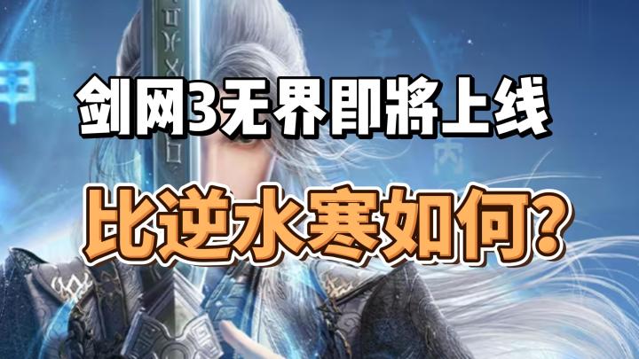 剑网3无界即将上线！比逆水寒如何？截图