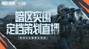 暗区定档发布会，超多平台观看福利只等你来！