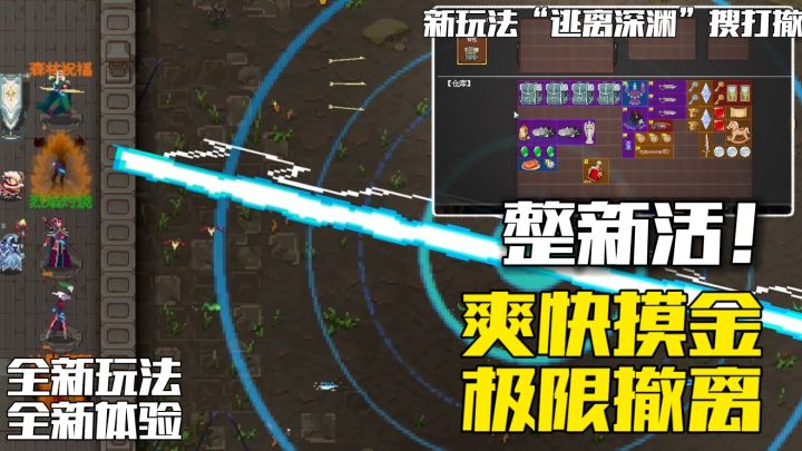 不是吧?塔防游戏整了个大活!新玩法 “逃离深渊”搜打撤!截图