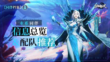 【同伴档案】水系同伴信息总览&配队推荐