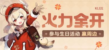 【已开奖】可莉生日活动开启！