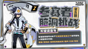 【参赛者脑洞挑战·第五期】雷狮选手的关键词造句来啦！