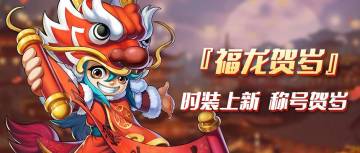 【福龙贺岁】版本新内容预告（一）
