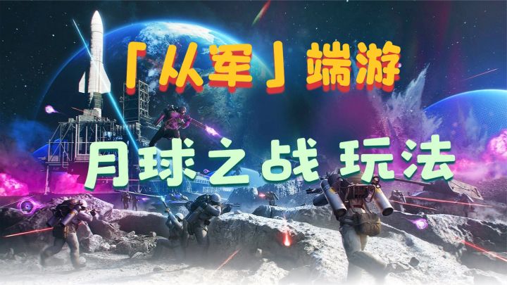 从军：新玩法月球之战！体验月球新战场，更有空中飞人天上当靶子截图