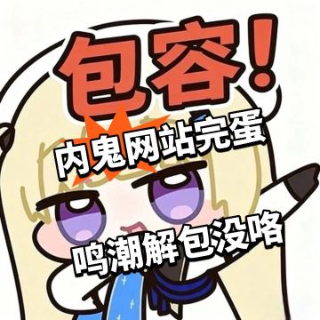 内鬼网站完蛋 鸣潮解包没咯
