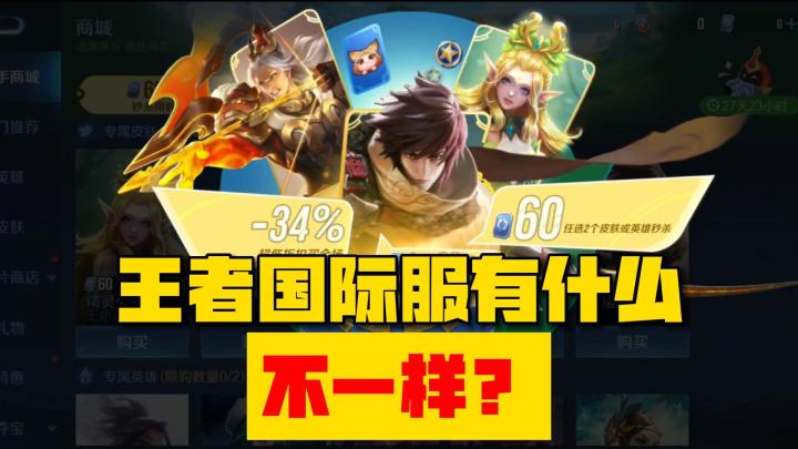 王者荣耀国际服究竟有什么不一样?开服有哪些福利不能错过?截图