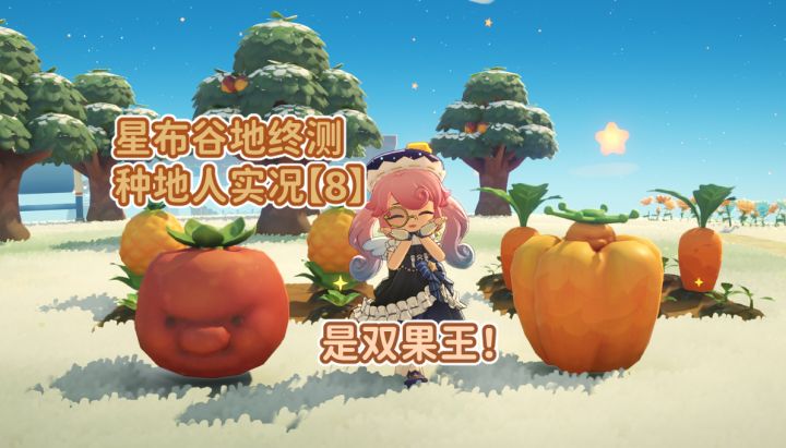 种地第八集!一次性出双果王!截图