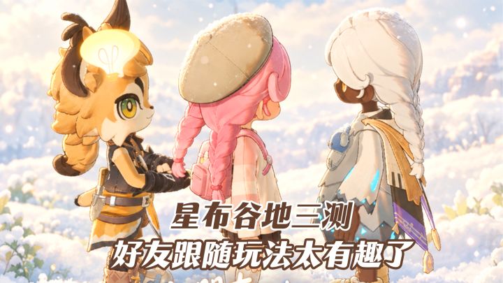 和朋友一起玩星布谷地belike~😍截图