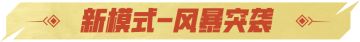 全新玩法 风暴突袭即将上线，萌友助阵火力全开！