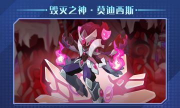 《赛尔号》手游莫迪西斯降临，参与活动免费获取！