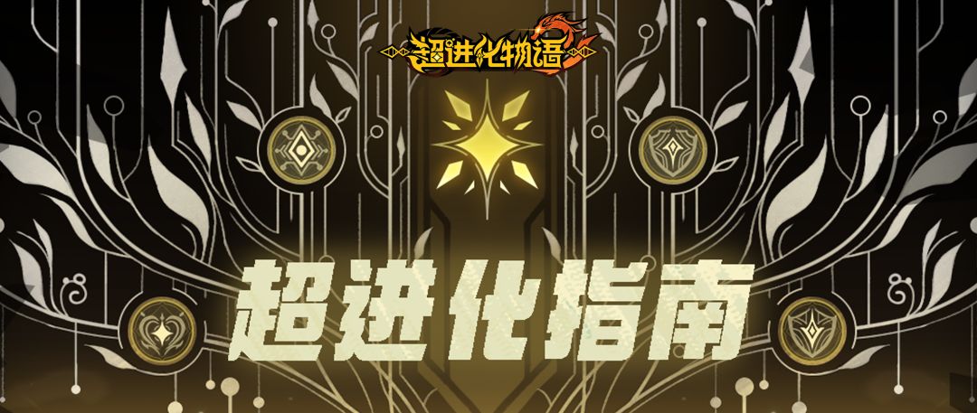 觉醒进化的进化——超进化！截图