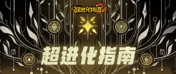 觉醒进化的进化——超进化！