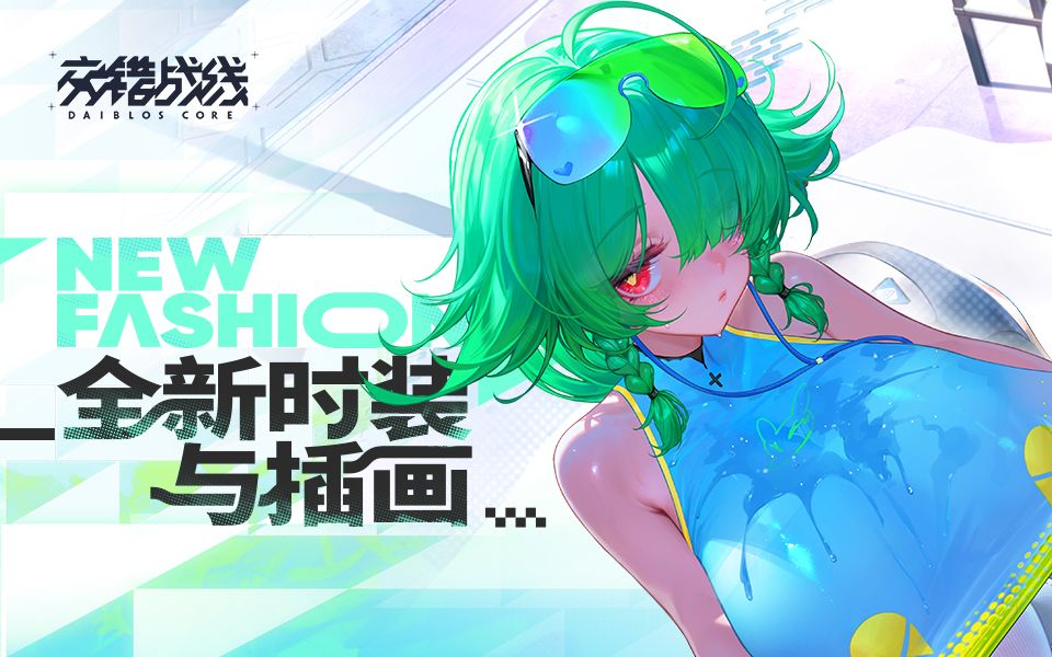 《交错战线》时装PV：运动时刻