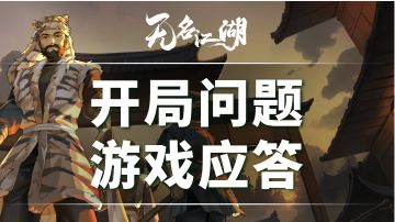 无名江湖相关入坑和游戏应答《攻略征集》