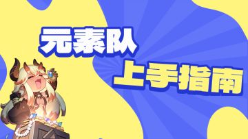 【攻略】元素回响介绍&配队攻略