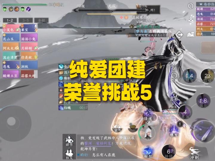 逆水寒纯爱团建,荣誉挑战5无寄!截图