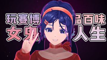 steam好评如潮！俄罗斯猛男制作，体验不同风格的赛博女鬼