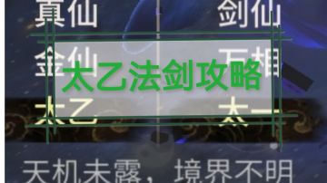 转职过渡期：太乙法剑攻略