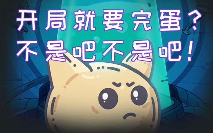 神秘的大楼...奇怪的培养舱....开局就要完蛋？不是吧！不是吧！——《当神奇光芒落下》动画小短片截图
