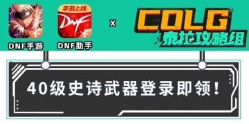 【攻略：福利指南】40级史诗武器自选来了，大号千万别错过！
