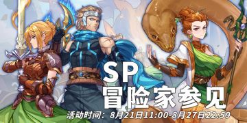 活动速报——与你再次相见！SP限时返场来咯~