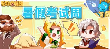 《福利活动》见习暑假——考试周