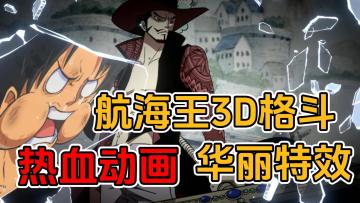 正版IP授权，航海王3D格斗，热血动画华丽特效，重温经典