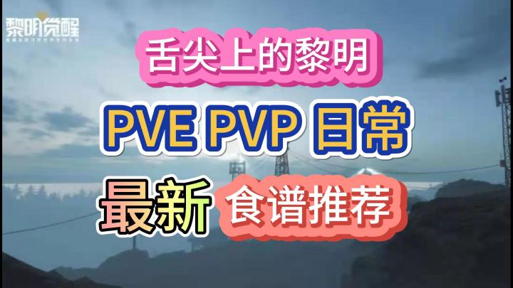 黎明觉醒生机各流派最新食谱速看!截图