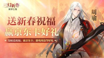 【已开奖】送新春祝福，赢京东卡好礼 |《三幻新作》