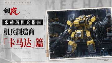 米赫玛佣兵指南——机兵制造商「卡玛达」篇