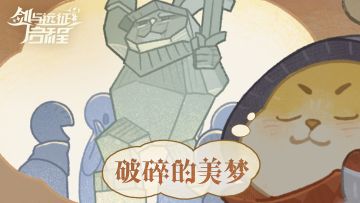 【伊索米亚二三事】破碎的美梦