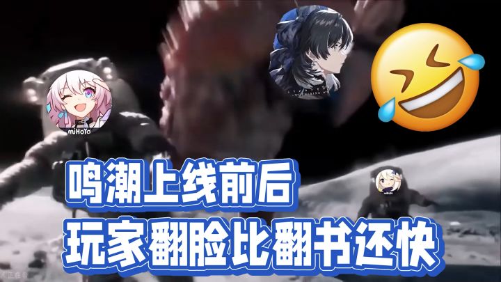 笑晕！鸣潮上线前后玩家的心路历程 翻脸比翻书还快！截图
