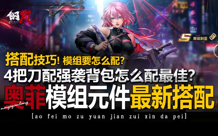 钢岚角色:《奥菲利亚机甲·模组·武器元件搭配技巧》4把刀如何配截图