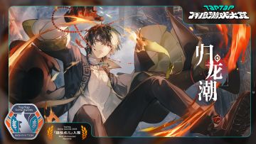 《归龙潮》成功入围2023TapTap年度游戏大赏【搞快点儿】奖项