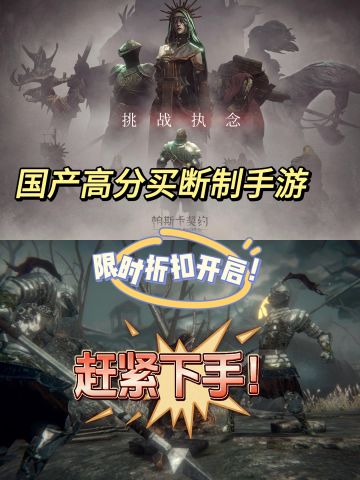 高分单机动作手游，限时折扣仅剩1天！