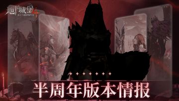 【半周年版本情报】你发现了一份被时间侵蚀的卷宗......