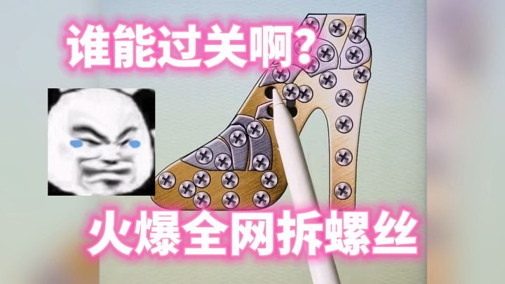 全网找能过关的高手!脑力、手速、眼力齐全才能拆好螺丝钉!截图