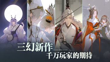 🔥【三幻新作】火热招募中，速来抢名额！！