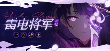 千世万代不变不移的永恒 |「雷电将军」·小记