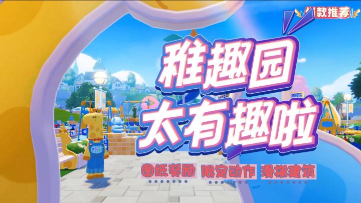 心动小镇又上新啦,稚趣园主题真的好可爱啊~截图
