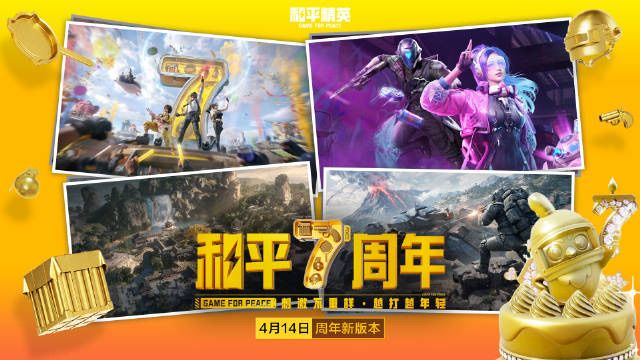搬进海岛!和平精英七周年版本今日上线 1