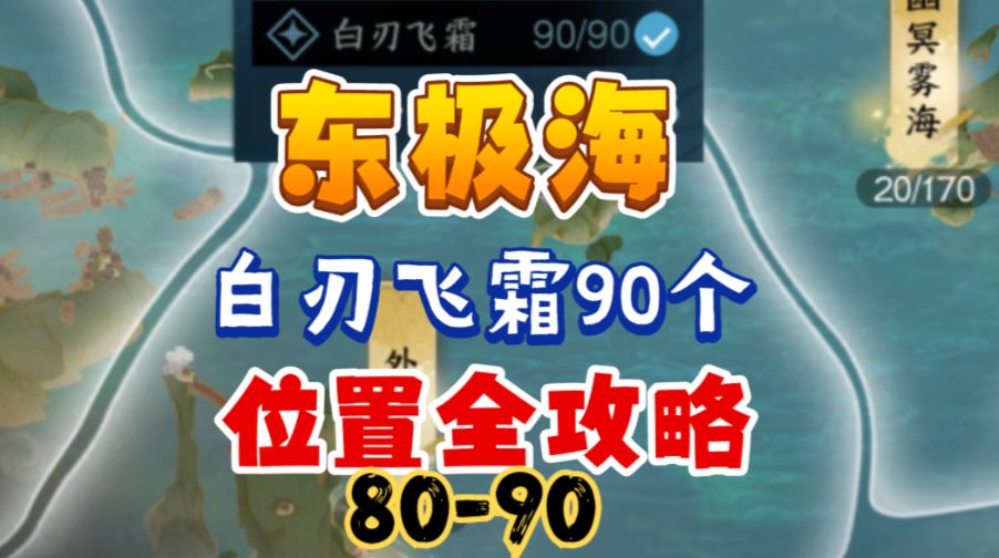 ［逆水寒手游］东极海白刃飞霜90个位置全攻略（80-90）截图