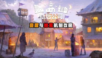 《劫后公司》资源与拾荒机制攻略
