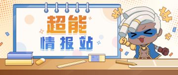 超能情报站 | 神迹宝藏信息一手掌握！装备页面体验优化