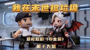 迷枪短剧《我在末世捡垃圾》第十九集！德库拉!我再也不敢了！