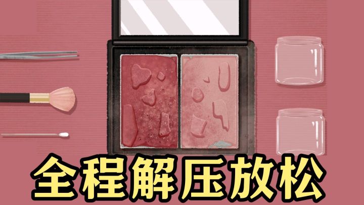 清风扇，修口红，全程解压谁懂啊截图