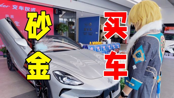 【砂金Cos】我终究还是买了辆小跑车~截图