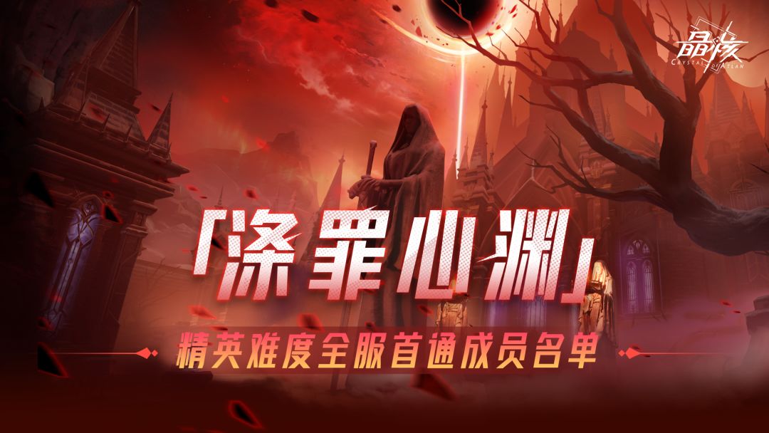 「涤罪心渊」团本精英难度全服首通团队出炉！截图